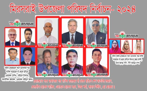 মিরসরাইয়ে চেয়ারম্যান-ভাইস চেয়ারম্যান পদে ১৩ জনের মনোনয়নপত্র দাখিল