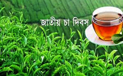 আগামীকাল ‘জাতীয় চা দিবস’ 