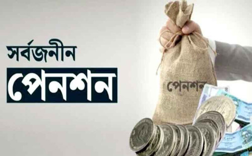 নতুন সরকারি চাকরিজীবীদের সর্বজনীন পেনশনের আওতায় আনার প্রস্তাব 