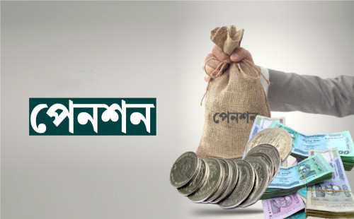 পেনশনভোগীদের জন্য সুখবর! 