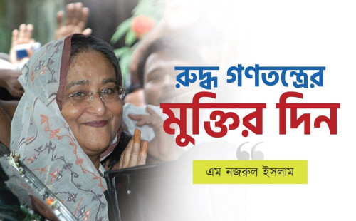 রুদ্ধ গণতন্ত্রের মুক্তির দিন ১১ জুন 