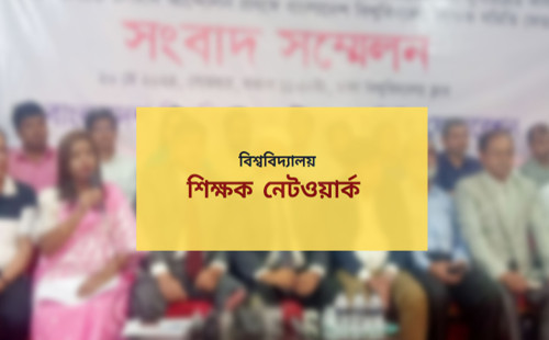 প্রত্যয় স্কিম নিয়ে অর্থ মন্ত্রণালয়ের বক্তব্য অসত্য: বিশ্ববিদ্যালয় শিক্ষক নেটওয়ার্ক 