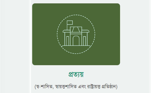 ২০২৫ সালের ১ জুলাই থেকে প্রত্যয় স্কিম বাধ্যতামূলক 