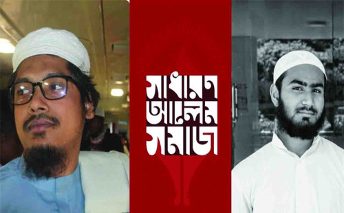আত্মপ্রকাশ করল বুদ্ধিবৃত্তিক সংগঠন ‘সাধারণ আলেম সমাজ’
