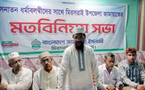 মিরসরাইয়ে সনাতন ধর্মাবলম্বীদের সঙ্গে জামায়াতের মতবিনিময় সভা 